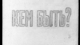 Кем быть? Владимир Маяковский (диафильм озвученный) 1950 г.