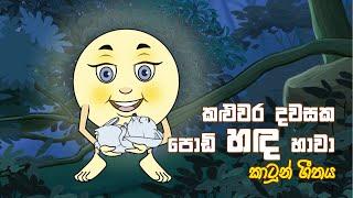 කළුවර දවසක පොඩි හඳ හාවා l Kaluwara Dawsaka Song | sinhala Kids Song