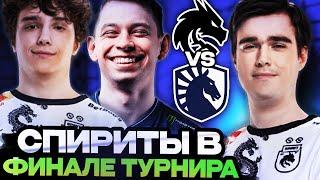 ЧТО ПОКАЖУТ СПИРИТЫ В ФИНАЛЕ ТУРНИРА? TEAM SPIRIT VS LIQUID 1w Series Dota 2 Fall Final