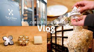 手芸好きOLの休日Vlog#12｜貝でできた素敵なボタンと出会った日｜ハンドメイド材料購入