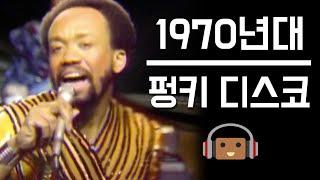 지금 들어도 힙하고 트렌디한, 1970년대 펑키 디스코 TOP 10