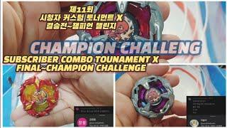 제11회 시청자 커스텀 토너먼트X 결승전~챔피언 챌린지/Subscriber Combo Tournament X/Beyblade X 베이블레이드 X