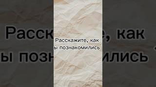 Когда спросили «как вы познакомились?» #shorts