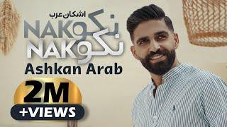 Ashkan Arab - Nako Nako اشکان عرب - نکو نکو OFFICIAL VIDEO 2023