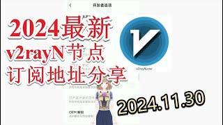 【十一月免费节点分享】2024年11月30日分享v2ray免费梯子每日分享2024年十一月分享最新clash节点订阅 最新免费VPN 科学上网梯子 clash meta节点订阅 v2rayNG节点分享