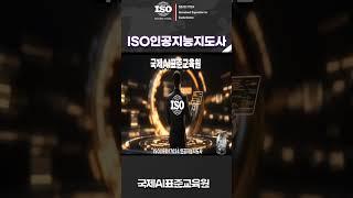 AI 시대의 필수, 국제AI표준교육원의 ISO인증 국제AI 자격증 #ai자격증