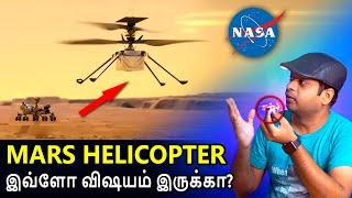 வெறும் 40 வினாடிகள் பறந்ததுக்கு இவ்வளவு கொண்டாட்டம் ஏன்? Nasa Mars Helicopter | Mr.GK