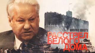 Расстрел Белого дома 1993 | 1993 Russian Carnage | Yeltsin vs. Parliament (English subtitles)