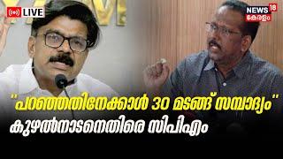 LIVE | CPM Allegation Against Mathew Kuzhalnadan | Tax Evasion | Land Resurvey | CN Mohananan