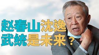 “台湾学者【赵春山】与【沈逸】之争，台湾未来是【战争】？”，【台湾学者】最大问题为何是【家丁】与【师爷】之争。学者最应向台湾人传达的【武统的真相】是什么