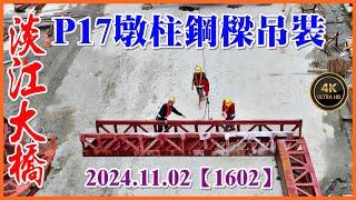 2024.11.02 PM 13：50 空拍淡江大橋—八里端最新施工現況，P17墩柱鋼樑吊裝，P17墩柱U4、U5上游側綁鋼筋【1602】4K