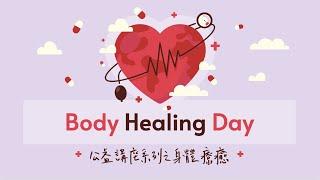 [希塔療癒公益講座]：認識療癒人體～身心靈一體不分