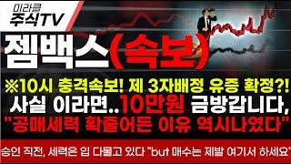 [젬백스 주가분석]※10시 충격속보! 제 3자배정 유증 확정?! 사실 이라면 10만원 금방갑니다, 공매세력 확줄어든 이유 있었네요.#젬백스 #젬백스주가 #김유나 #차티스트
