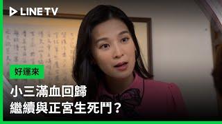 【好運來】EP09預告：小三滿血回歸，繼續與正宮生死鬥？ | LINE TV 共享追劇生活