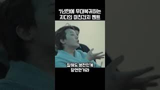 7년만에 복귀한 지디의 미친간지 멘트ㄷㄷ