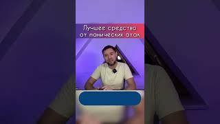 Избавиться от панических атак самостоятельно. Всего одно упражнение  #shorts  #паническиеатаки #ПА
