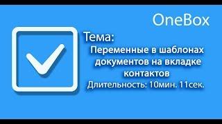 Переменные в шаблонах документов на вкладке контактов