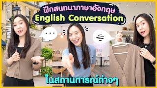 ฝึก English Conversation ให้พูดอังกฤษได้อย่างมั่นใจ ในชีวิตจริง | Role-play Conversation