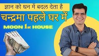 चन्द्रमा लग्न में,विद्या को धन में बदले  l Moon in 1st House | Happy Life Astro | Dr. Yogesh Sharma