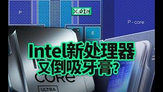 新处理器倒吸牙膏？我有点搞不懂英特尔在干嘛