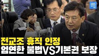 전교조 전임자 휴직 허가, 사교육 전국 최고 기록, 잇단 성 추문 집중 질타 / KBS뉴스(News) 충북 / KBS청주