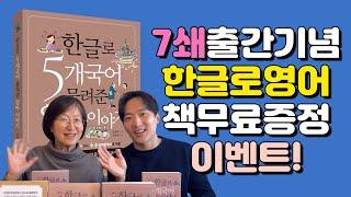 구독자 감사 이벤트 영어교육 베스트셀러 '무료' 증정합니다! [한글로 5개국어 물려준 엄마이야기]