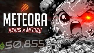 ЛУЧШАЯ СТРАТЕГИЯ ФАРМА METEORA DLMM ️ 10000%+ годовых ️