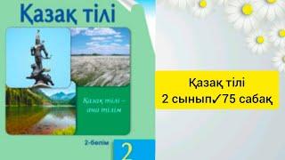 Қазақ тілі 2 сынып 75 сабақ Барлық жаттығудың жауаптары бар#2сынып #сабақ #қазақтілі