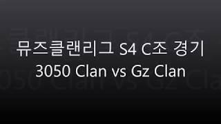 [스타초밥왕] 뮤즈클랜리그S4 C조 3050클랜 vs Gz클랜