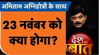 Desh Ki Baat: 23 नवंबर को क्या होगा? #electionresult #upbyelections #amitabhagnihotri