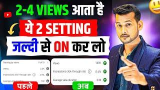 2-5 VIEWS आ रहा, क्युकी 2 सेटिंग OFF है | views kaise badhaye | how to get views on youtube