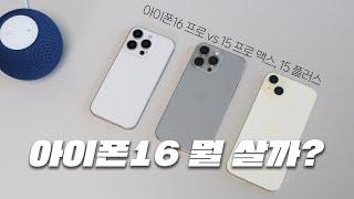 아이폰16 사전예약, 구매 가이드! 디스플레이, 디자인, 카메라, 성능, 확장성 비교 [4K]