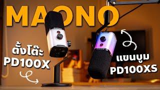 รีวิว ไมค์ MAONO PD100X & PD100XS Dynamic | Software | ทดสอบเสียงแบบ USB และ XLR