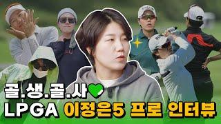 “인스타그램을 훔쳤습니다” 골프 덕후 이정은 프로의 빠이브스타그램 [LPGA 이정은5 인터뷰]