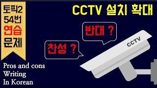 [topik2] #토픽5급 #토픽6급 #토픽2쓰기/ 한국어로 자기 의견 쓰기 / cctv설치확대 찬성 반대?