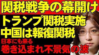 トランプ関税が発動。中国に対して104%の関税。中国は報復関税84%で応じる。関税戦争は世界的な不景気を引き起こす可能性あり