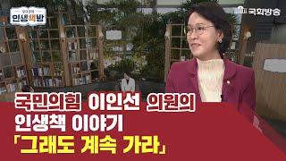 Keep going의 대명사 이인선! 다음생애 지금 남편과 다시 결혼 한다? 안 한다?[오유경의 인생책방 131회]