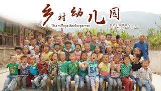 The village kindergarten，Independent Doc from China