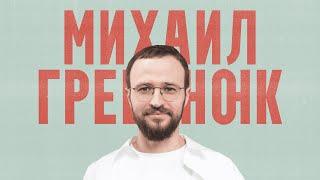 Михаил Гребенюк. Как отношения влияют на доход? Про продажи, разборы и менторов | Подкаст