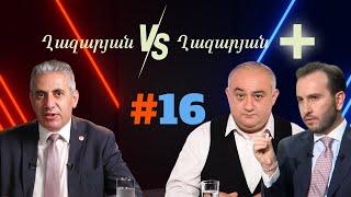 Ղազարյան VS Ղազարյան + | #16