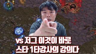 vs 저그 이것이 바로 스타 1타강사의 강의다