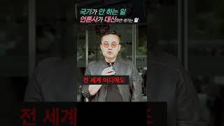 국가가 안 하는 일 언론사가 대신하면 생기는 일