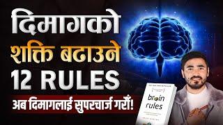 स्मरणशक्ति बढाउने 12 शक्तिशाली तरिका | 12 Brain Rules Book Summary | Sachdev Chhetri