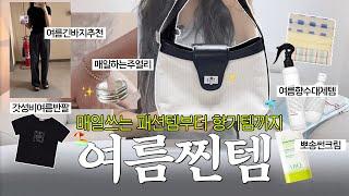 이거 왜안사요? 한여름 찐으로 잘쓰고 있는 데일리 꿀템 추천