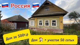 Срочно Россияда продается дом + 50 сотых участок 500тр