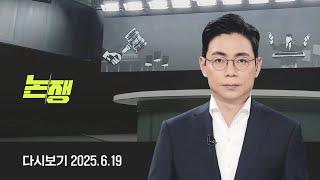 [다시보기] 논/쟁｜새정부 출범 2주, 무엇이 달라졌나 (25.6.19) / JTBC News