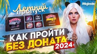 КАК ПРОЙТИ ПРОПУСК БЕЗ ДОНАТА | ЛЕТНИЙ ПРОПУСК 2024 в GTA5 на MAJESTIC RP