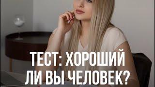 Хороший ли Вы человек? Самый точный тест