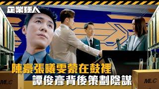 企業強人｜陳豪張曦雯蒙在鼓裡 譚俊彥背後策劃陰謀(Eng sub/ 繁／簡字幕)｜陳豪｜譚俊彥｜龔嘉欣｜張曦雯｜第十四集劇情｜TVB港劇精華