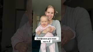 Лайфхаки для мам. Советы для мам. Мамам на заметку. Купание малыша, поильник для малыша, подгузники